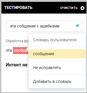 Исправление слова с ошибками с помощью словаря пользователя