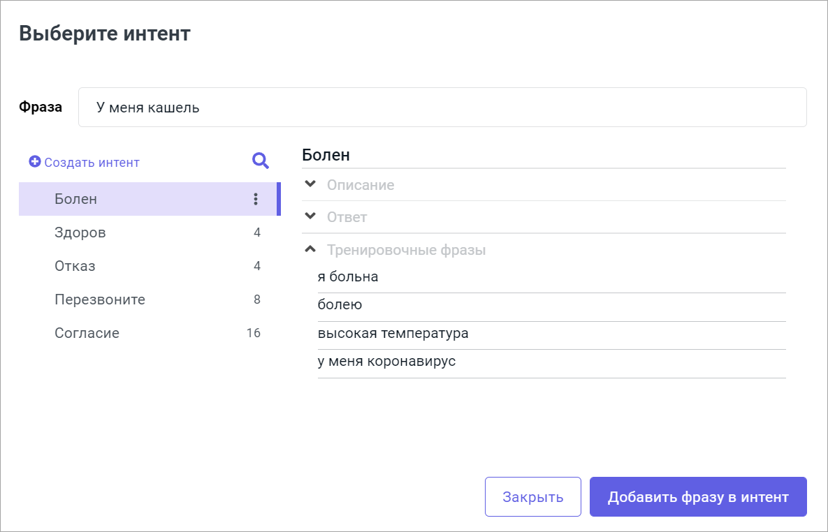 Добавление фразы пользователя в качестве тренировочной фразы интента