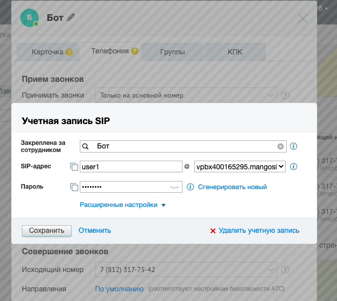 Учетная запись SIP в Mango Office