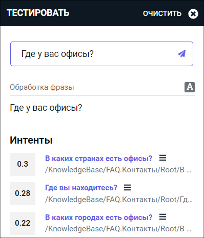 Результат распознавания вопроса «Где у вас офисы?» в тестовом виджете — список подходящих интентов с различными весами.