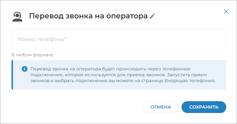 Перевод звонка на оператора