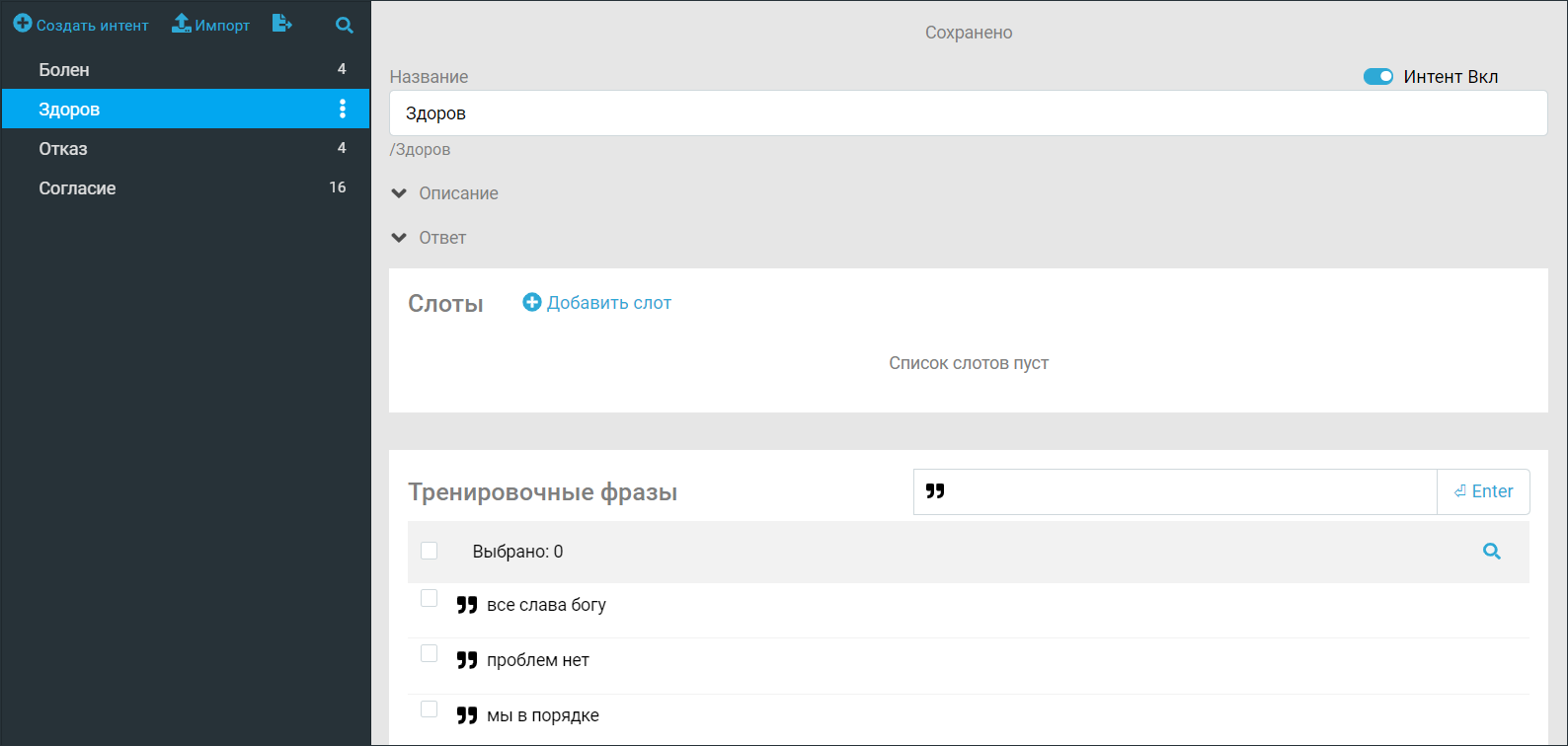 Тренировочные фразы для интента /Здоров